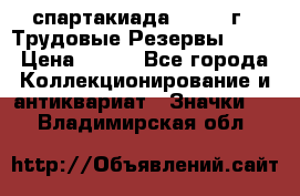 12.1) спартакиада : 1974 г - Трудовые Резервы LPSR › Цена ­ 799 - Все города Коллекционирование и антиквариат » Значки   . Владимирская обл.